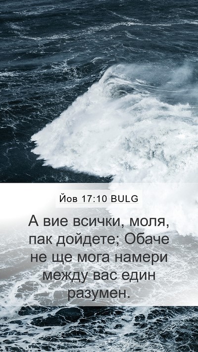 Йов 17:10 BULG Bible Verse Image