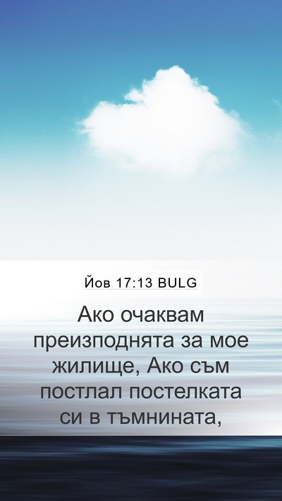 Йов 17:13 BULG Bible Verse Image