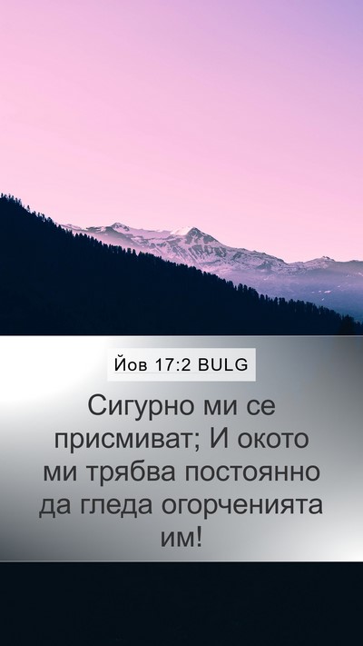 Йов 17:2 BULG Bible Verse Image