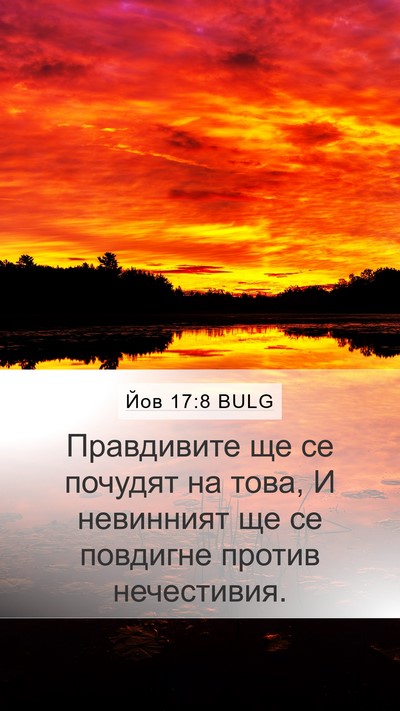 Йов 17:8 BULG Bible Verse Image
