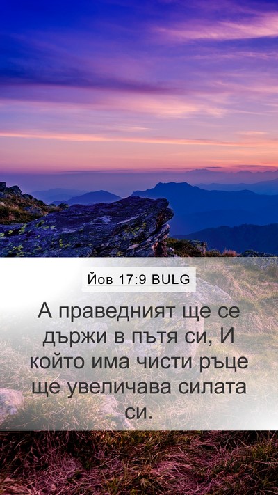 Йов 17:9 BULG Bible Verse Image