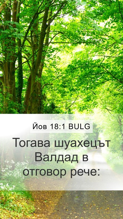 Йов 18:1 BULG Mobile Phone Wallpaper - Тогава шуахецът Валдад в - Mobile Bible Verse Wallpaper