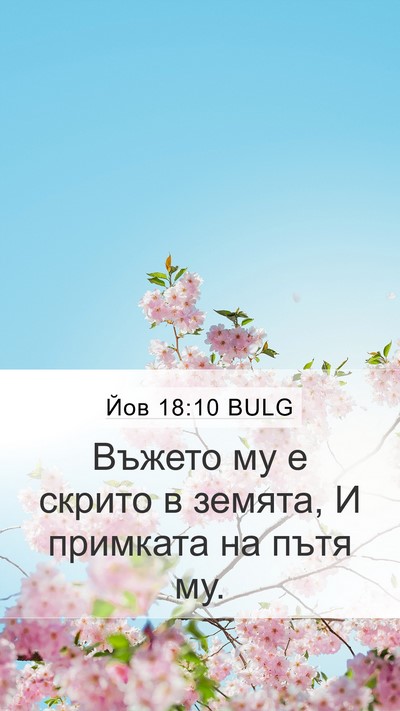 Йов 18:10 BULG Mobile Phone Wallpaper - Въжето му е скрито в - Mobile Bible Verse Wallpaper