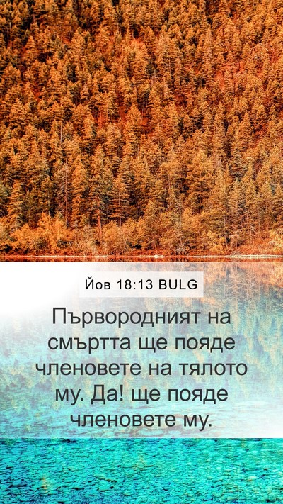 Йов 18:13 BULG Bible Verse Image