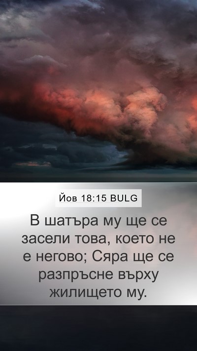 Йов 18:15 BULG Bible Verse Image