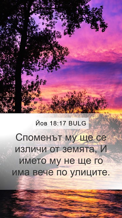 Йов 18:17 BULG Bible Verse Image