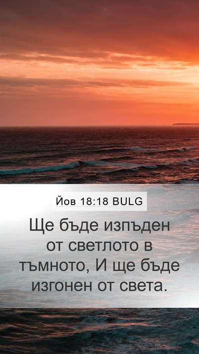 Йов 18:18 BULG Bible Verse Image