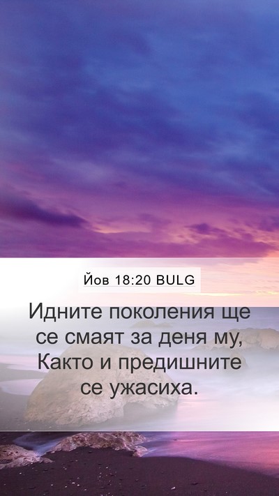 Йов 18:20 BULG Bible Verse Image