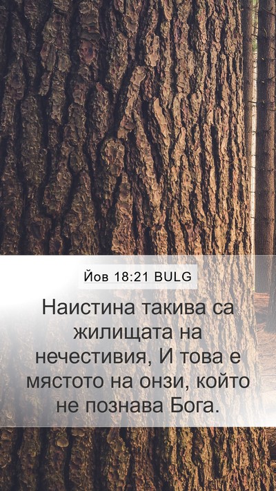 Йов 18:21 BULG Mobile Phone Wallpaper - Наистина такива са - Mobile Bible Verse Wallpaper