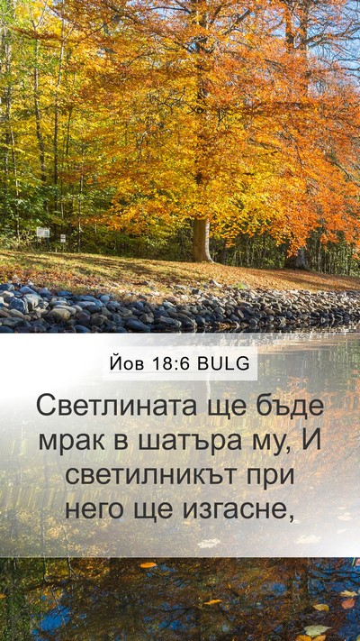 Йов 18:6 BULG Bible Verse Image