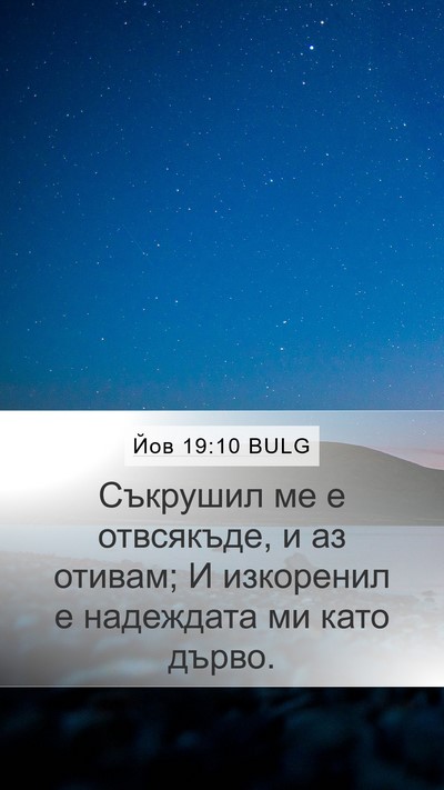 Йов 19:10 BULG Bible Verse Image