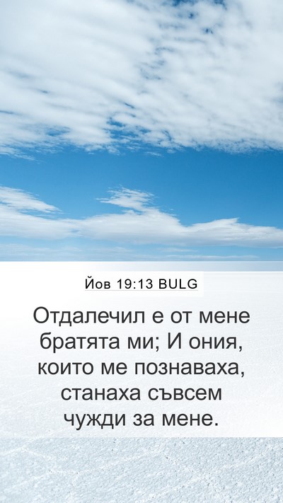 Йов 19:13 BULG Bible Verse Image