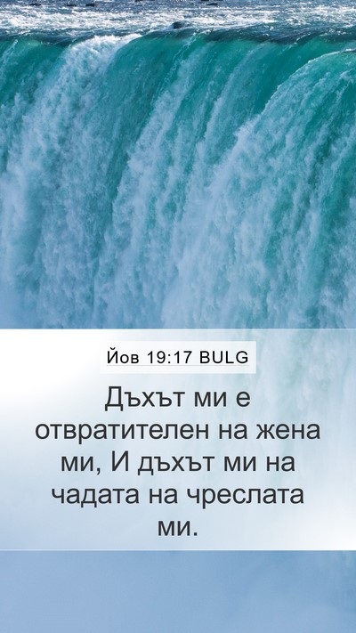 Йов 19:17 BULG Bible Verse Image
