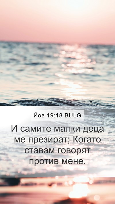 Йов 19:18 BULG Mobile Phone Wallpaper - И самите малки деца ме - Mobile Bible Verse Wallpaper