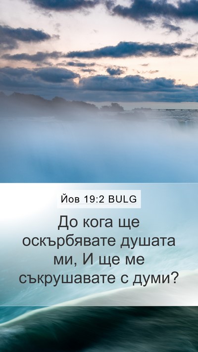 Йов 19:2 BULG Bible Verse Image