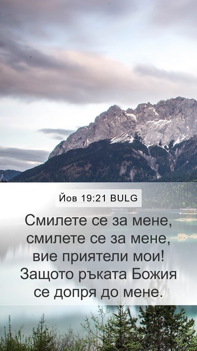 Йов 19:21 BULG Bible Verse Image