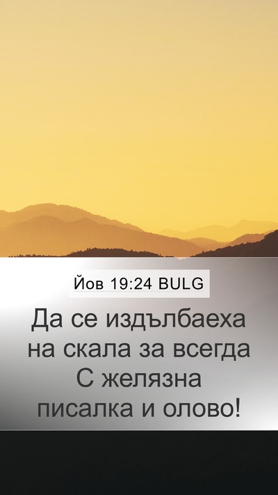 Йов 19:24 BULG Mobile Phone Wallpaper - Да се издълбаеха на скала - Mobile Bible Verse Wallpaper