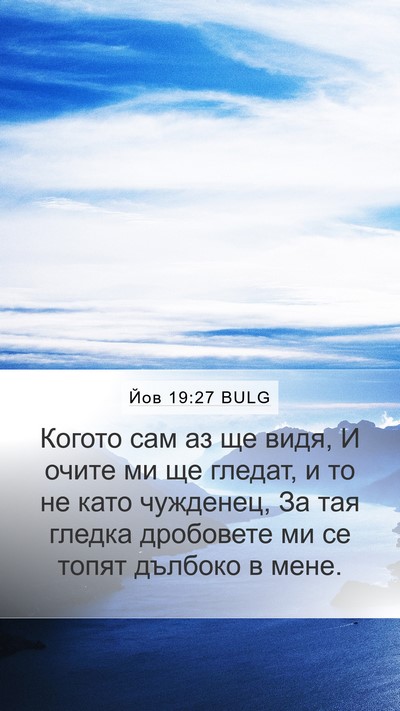 Йов 19:27 BULG Bible Verse Image