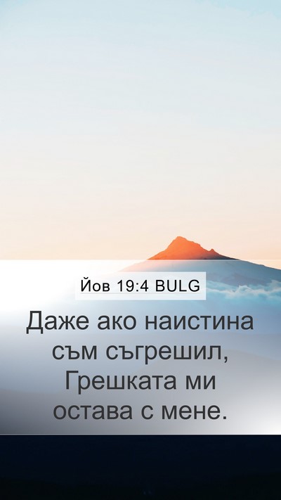 Йов 19:4 BULG Mobile Phone Wallpaper - Даже ако наистина съм - Mobile Bible Verse Wallpaper