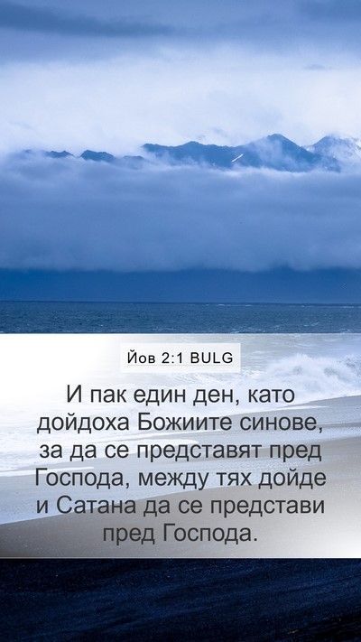 Йов 2:1 BULG Bible Verse Image
