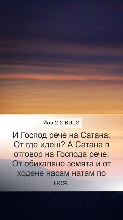 Йов 2:2 BULG Bible Verse Image