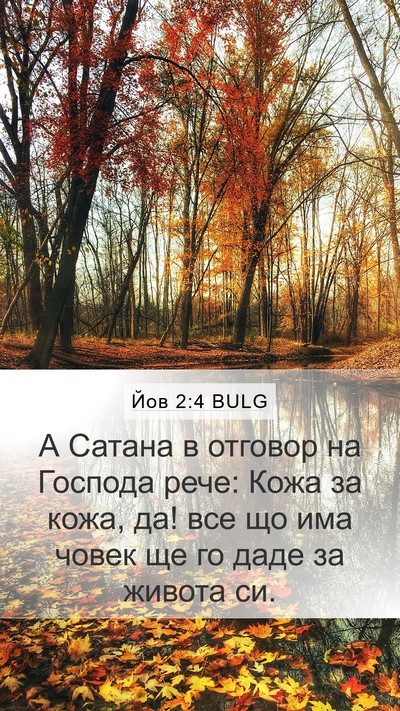 Йов 2:4 BULG Bible Verse Image