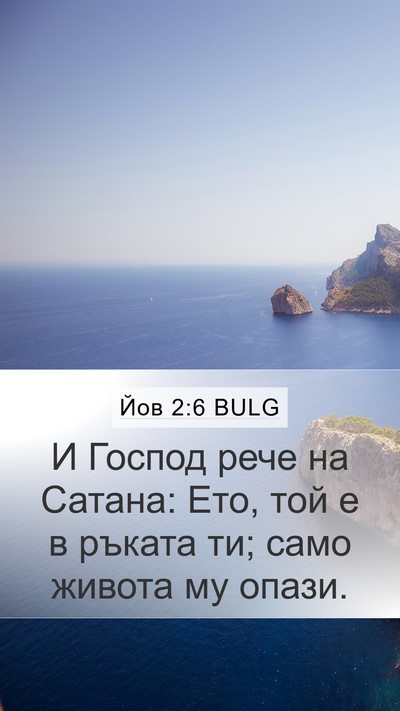 Йов 2:6 BULG Bible Verse Image