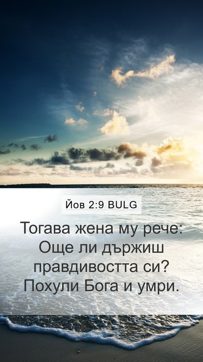 Йов 2:9 BULG Bible Verse Image