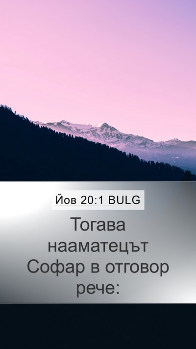 Йов 20:1 BULG Bible Verse Image