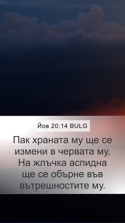 Йов 20:14 BULG Bible Verse Image