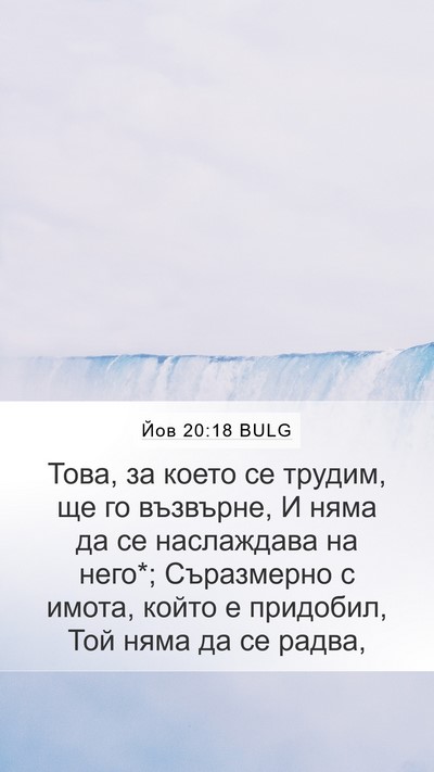 Йов 20:18 BULG Bible Verse Image