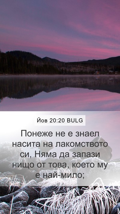 Йов 20:20 BULG Bible Verse Image