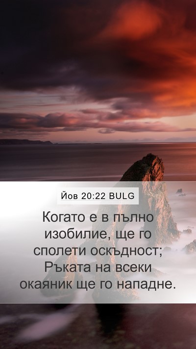 Йов 20:22 BULG Mobile Phone Wallpaper - Когато е в пълно изобилие, - Mobile Bible Verse Wallpaper