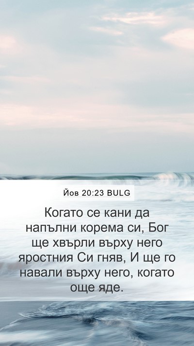 Йов 20:23 BULG Bible Verse Image