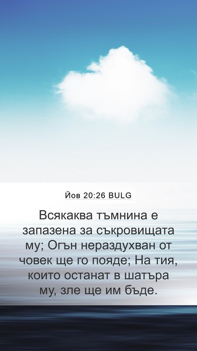 Йов 20:26 BULG Bible Verse Image