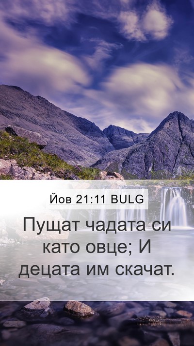 Йов 21:11 BULG Bible Verse Image