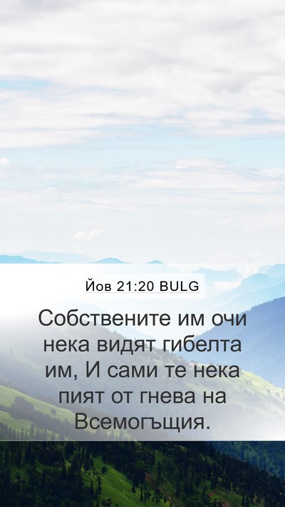 Йов 21:20 BULG Bible Verse Image