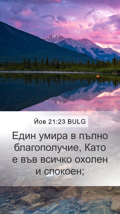 Йов 21:23 BULG Bible Verse Image