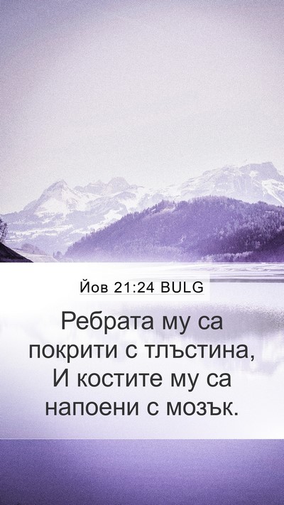 Йов 21:24 BULG Bible Verse Image