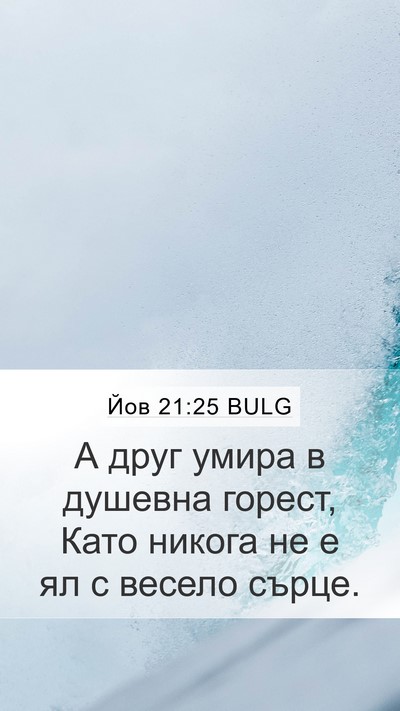 Йов 21:25 BULG Bible Verse Image