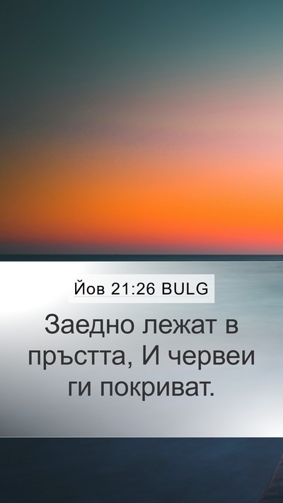 Йов 21:26 BULG Mobile Phone Wallpaper - Заедно лежат в пръстта, И - Mobile Bible Verse Wallpaper