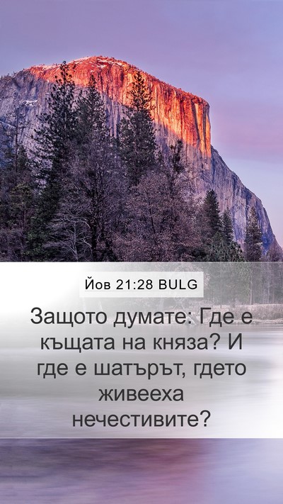 Йов 21:28 BULG Bible Verse Image