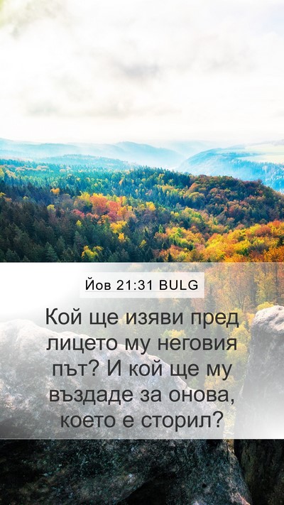 Йов 21:31 BULG Bible Verse Image