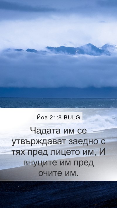 Йов 21:8 BULG Bible Verse Image