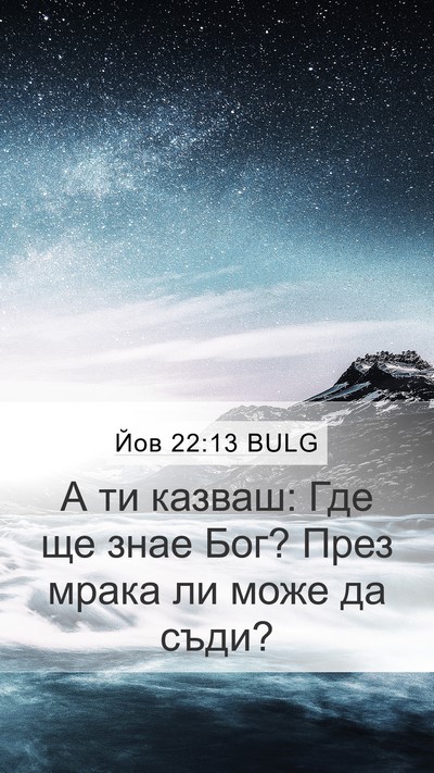 Йов 22:13 BULG Bible Verse Image