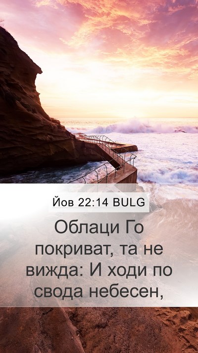 Йов 22:14 BULG Bible Verse Image