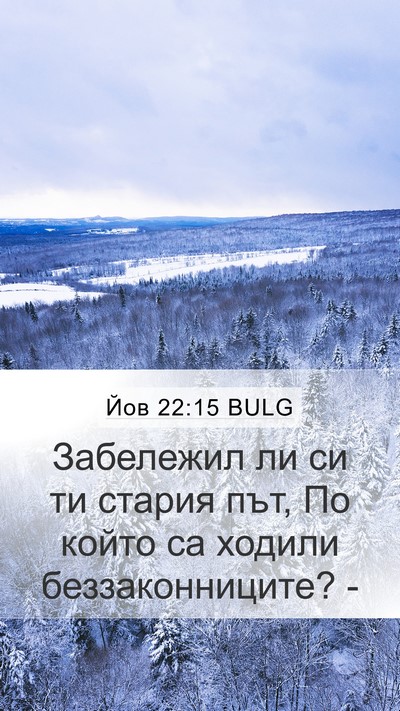 Йов 22:15 BULG Bible Verse Image