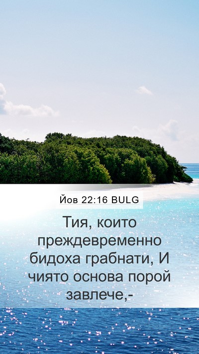 Йов 22:16 BULG Bible Verse Image