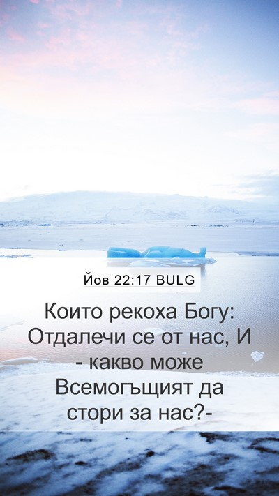 Йов 22:17 BULG Bible Verse Image