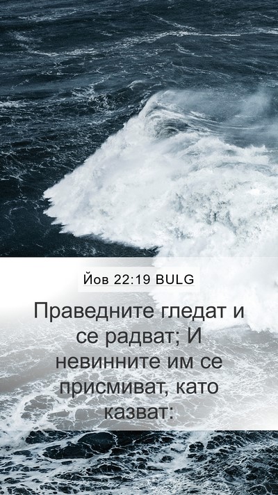 Йов 22:19 BULG Bible Verse Image
